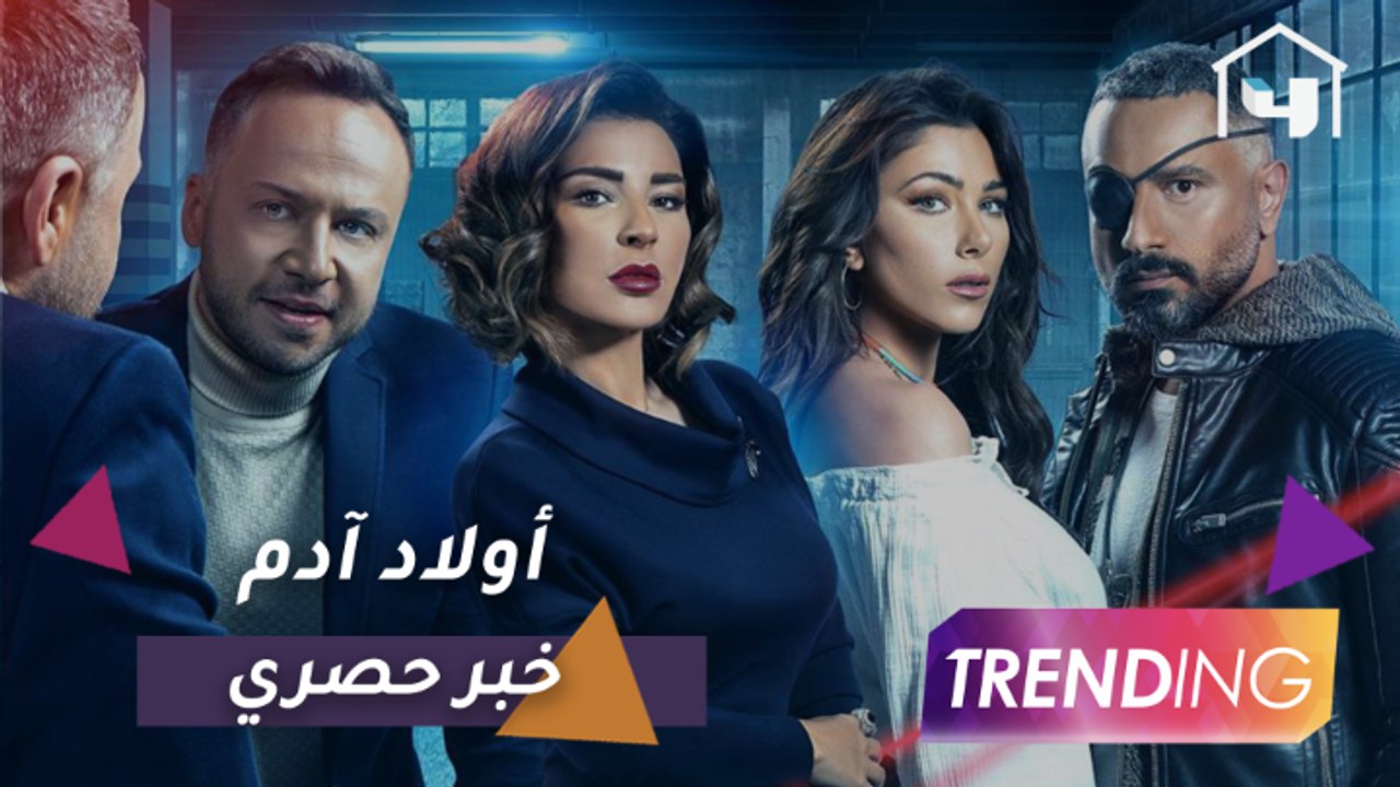 فريق عمل أولاد آدم يحتفل بانتهاء التصوير و #MBC...
