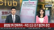 클럽발 2차 전파까지…자진 신고·조기 발견이 관건