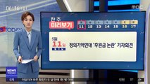 [한 주 미리보기] 정의기억연대 '후원금 논란' 기자회견 外