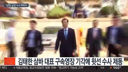 1년 반 끌어온 삼성 수사…이재용 소환 임박