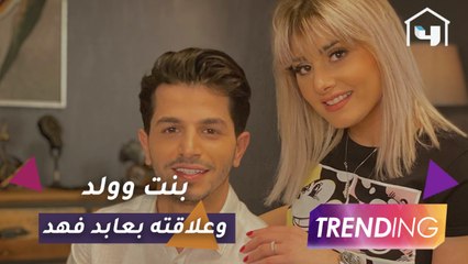 لقاءات حصرية مع أبطال مسلسل بنت وولد وما علاقته بعابد فهد؟