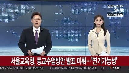 서울교육청, 등교수업방안 발표 미뤄…"등교연기 가능성 고려"