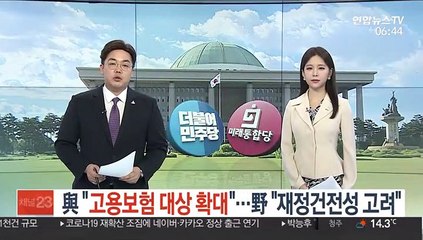 與 "고용보험 대상 확대"…野 "재정건전성 고려"