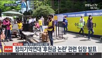 [AM-PM] '후원금 논란' 정의기억연대 기자회견 外