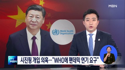 독 언론 "시진핑, WHO 사무총장에 팬데믹 연기 요청"