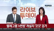 [속보] 텔레그램 'n번방' 개설자 '갓갓' 검거