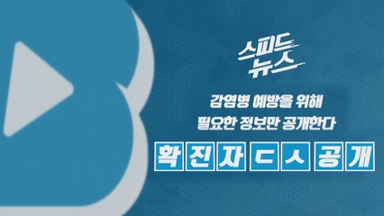 [스피드뉴스] 감염병 예방을 위해 필요한 정보만 공개한다 / YTN