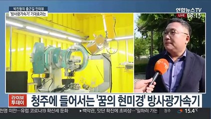 [출근길 인터뷰] 방사광가속기…신약 등 원천기술 개발에 역할 기대