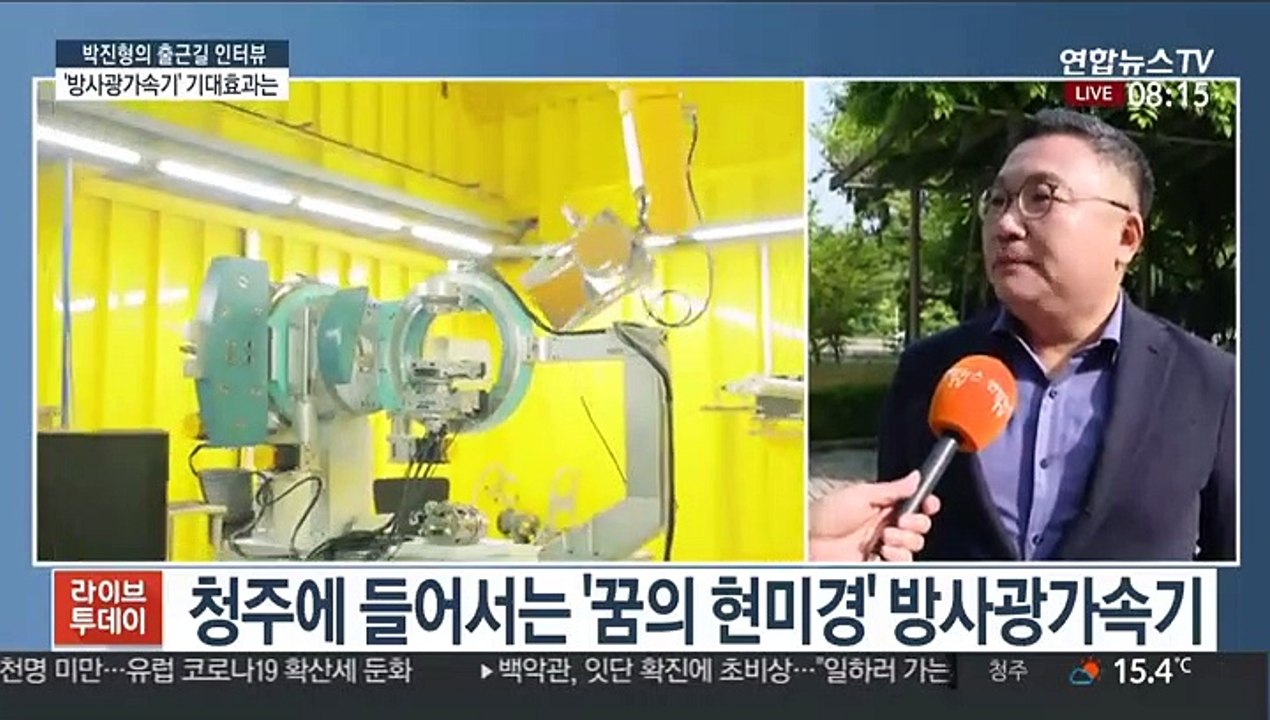 [출근길 인터뷰] 방사광가속기…신약 등 원천기술 개발에 역할 기대