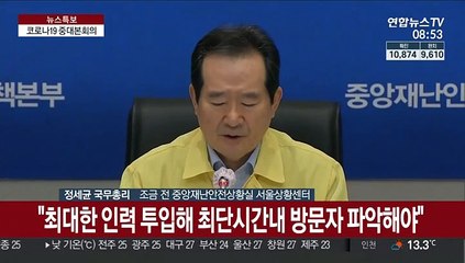 [현장연결] 정 총리 "이태원 방문자, 협조 늦어지면 강도 높은 대책 고려"