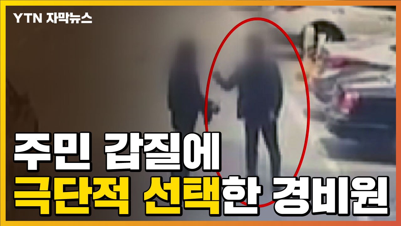 [자막뉴스] "코뼈 부러지게 맞았다"...주민 갑질에 극단적 선택한 경비원 / YTN