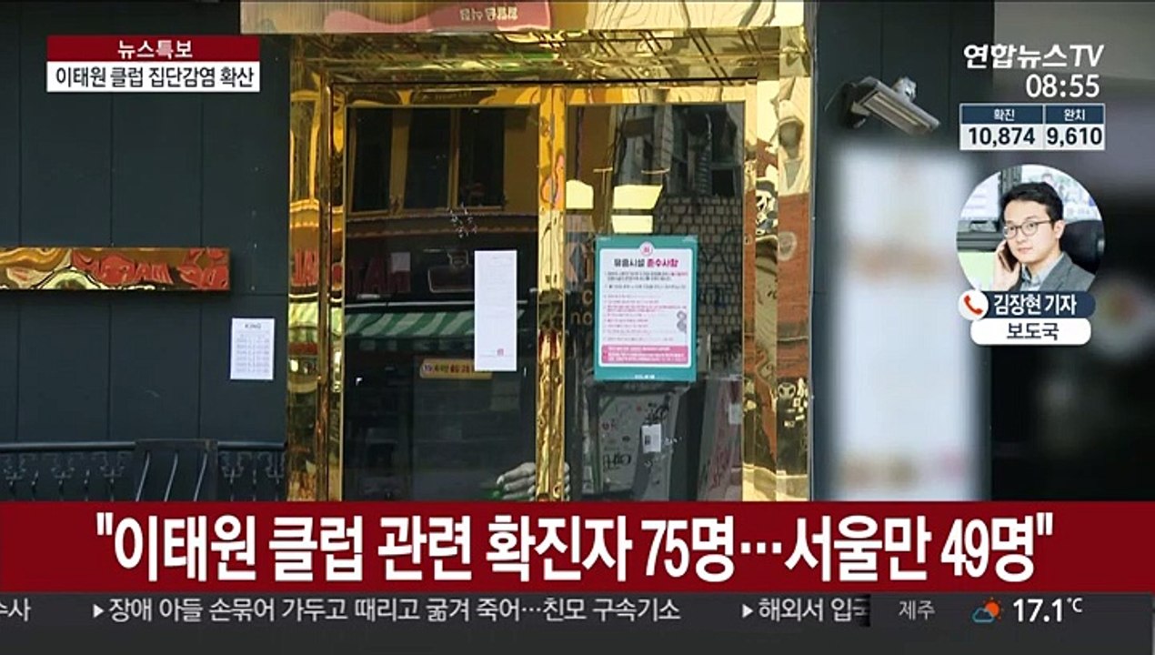 이태원 클럽발 감염 확산…확진자 70명 넘어