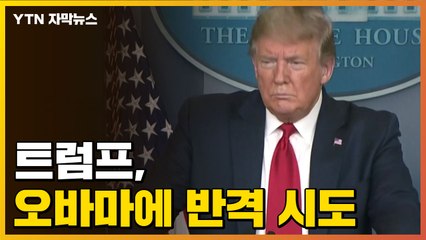 [자막뉴스] 트럼프, 코로나19 대응 자화자찬...오바마에 반격 시도 / YTN