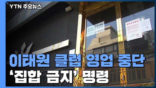 나흘 만에 '이태원 클럽' 확진자 최소 76명...두 달 만에 최다 확진 / YTN