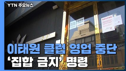 나흘 만에 '이태원 클럽' 확진자 최소 76명...두 달 만에 최다 확진 / YTN