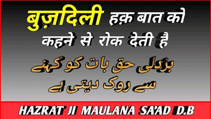 Haq Baat Ko Khene Me Kisi ki Malamat ki Parwah Mat karo - Hazrat Ji Maulana Sa'ad D.B