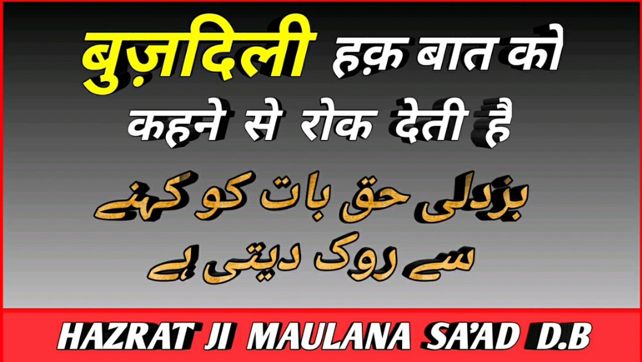 Haq Baat Ko Khene Me Kisi ki Malamat ki Parwah Mat karo - Hazrat Ji Maulana Sa'ad D.B