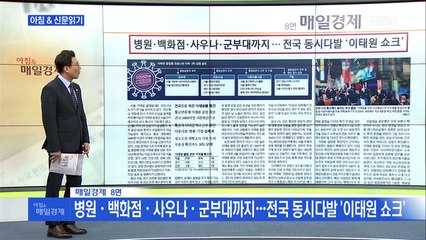 신문브리핑1 "병원·백화점·사우나·군부대까지…전국 동시다발 '이태원 쇼크'"외 주요기사