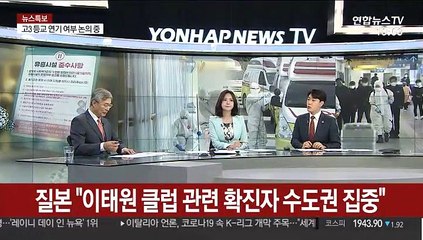 [뉴스포커스] 이태원 클럽 집단감염 확산…70여명 확진