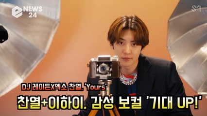 DJ 레이든X엑소 찬열, 'Yours' 역대급 콜라보 찬열+이하이, 감성 보컬 '기대 UP!'