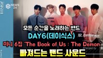 DAY6(데이식스), 새 미니 음반 ‘The Book of Us   The Demon’ 앨범 샘플러 '빠져드는 밴드 사운드'