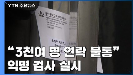 "클럽 방문자 3천여 명 연락 불통"...익명 검사 실시 / YTN