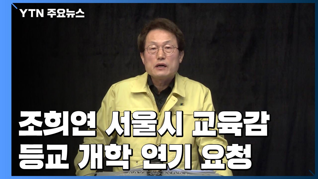 조희연 서울시 교육감, 고3 등교 수업 일주일 연기 요청 / YTN