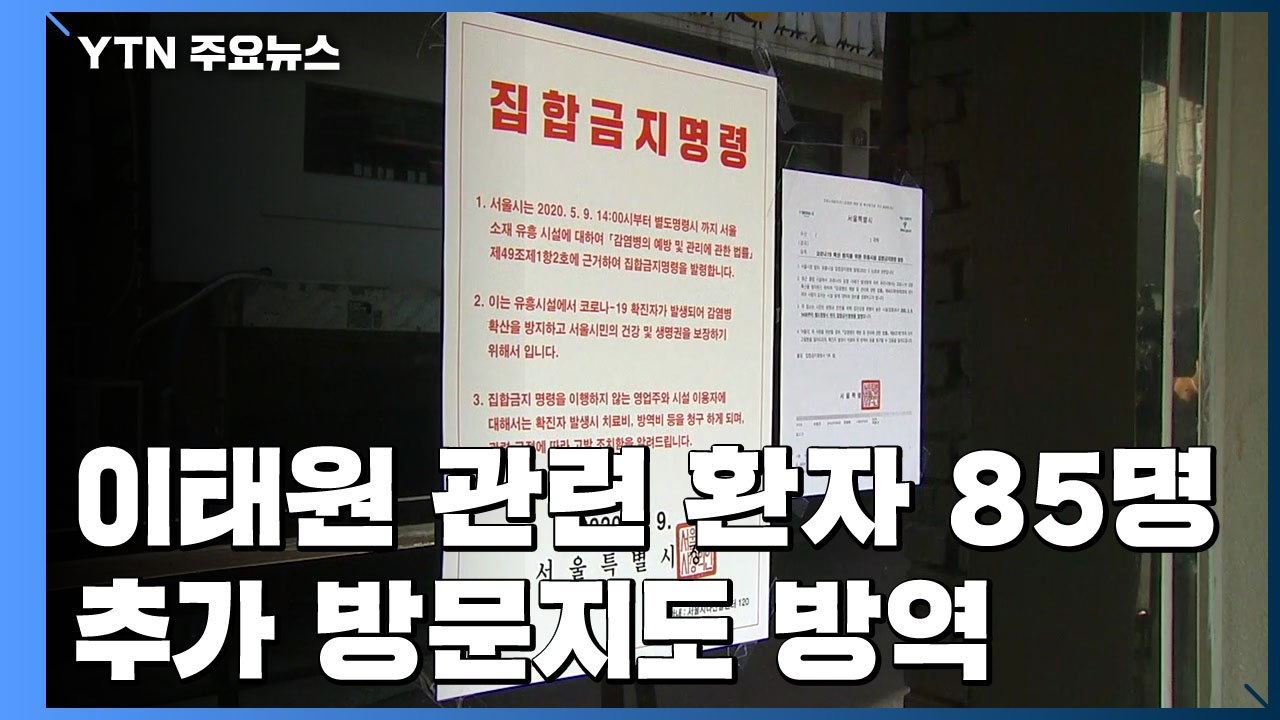 나흘 만에 '이태원 클럽' 확진자 85명...추가 방문지 곳곳 방역 / YTN
