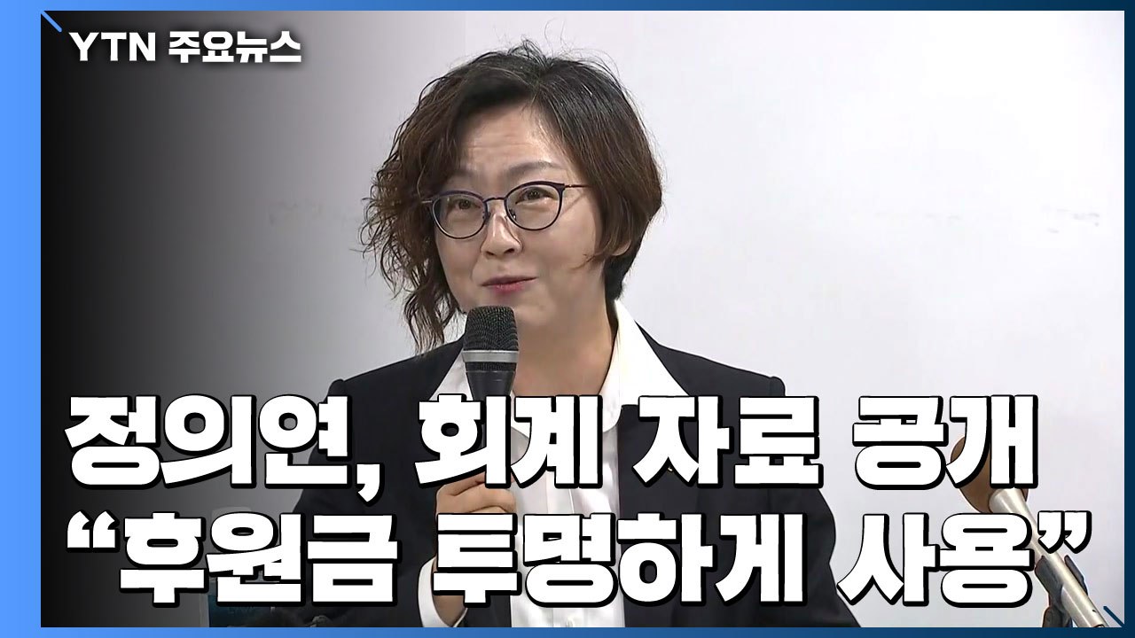 정의기억연대, 회계 자료 공개..."후원금 투명하게 사용" / YTN