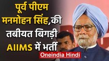 Former PM Manmohan Singh AIIMS में भर्ती,बेचैनी की शिकायत के बाद अस्पताल लाए गए | वनइंडिया हिंदी