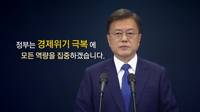 [뉴스앤이슈] 경제 전시상황 강조한 문 대통령...'취임 3년' 지지율 고공 행진 / YTN
