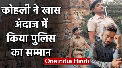 Virat Kohli changes his Twitter DP to salute Maharashtra Police | वनइंडिया हिंदी