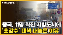 [자막뉴스] 중국, 11명 확진 지방도시에 '초강수' 대책 내놓은 이유 / YTN