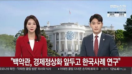 "백악관, 경제정상화 앞두고 한국사례 연구"