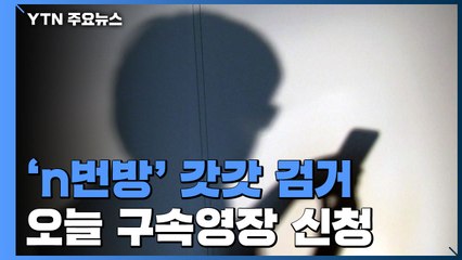 텔레그램 성 착취 'n번방' 개설자 '갓갓' 검거...영장 신청 / YTN