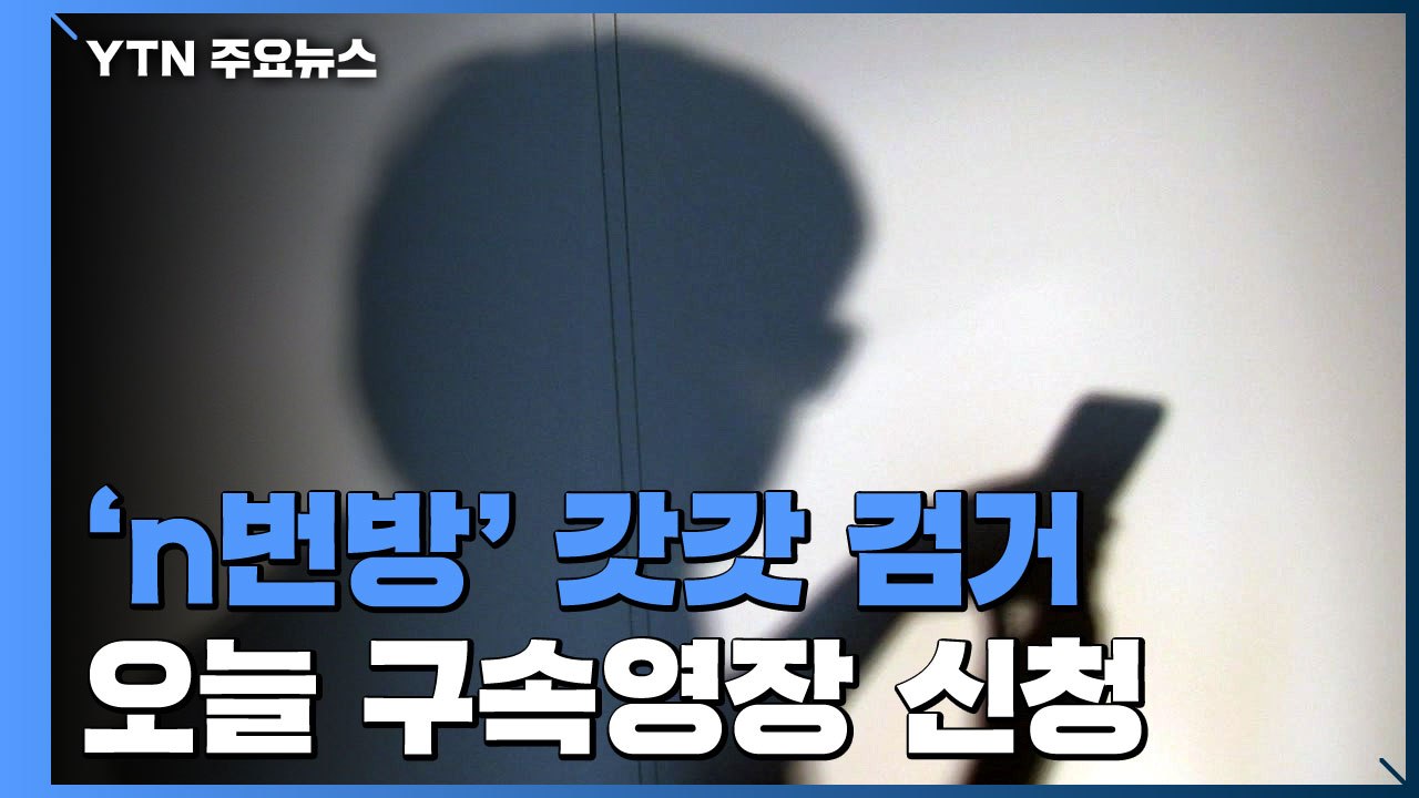 텔레그램 성 착취 'n번방' 개설자 '갓갓' 검거...영장 신청 / YTN