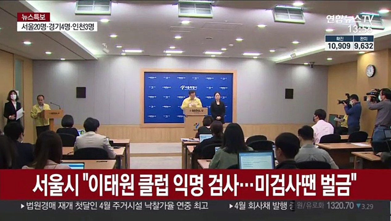 서울시 "이태원 클럽 방문자 익명 검사…미검사 땐 벌금"