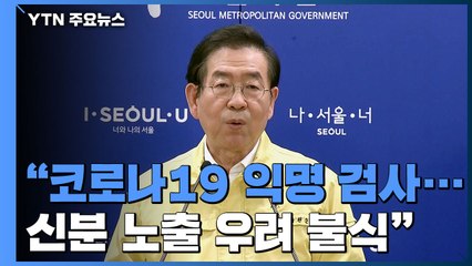 박원순 "이태원 클럽 방문객, 익명으로 코로나19 검사" / YTN