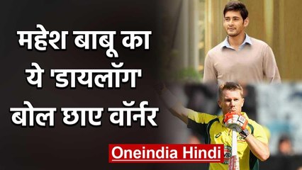 David Warner imitates Mahesh Babu's famous dialogue from blockbuster 'Pokiri' | वनइंडिया हिंदी