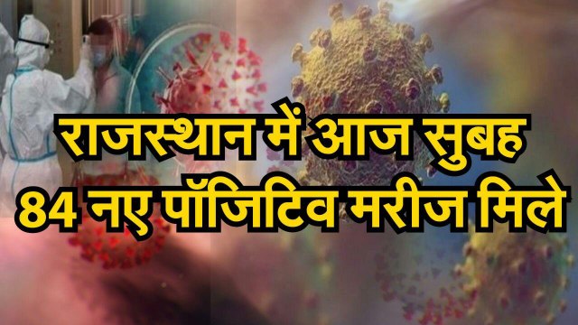 उदयपुर में आज फिर सबसे अधिक 40 मरीज मिले, राजस्थान में 84 नए कोरोना पॉजिटिव मरीज मिले