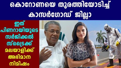 kasargod District Become COVID Free | Oneindia Malayalam