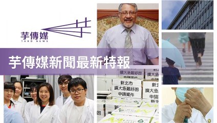 taronews.tw-copy3-20200511-14:41