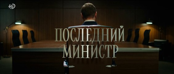 Последний министр - 12 серия (2020) HD смотреть онлайн комедия