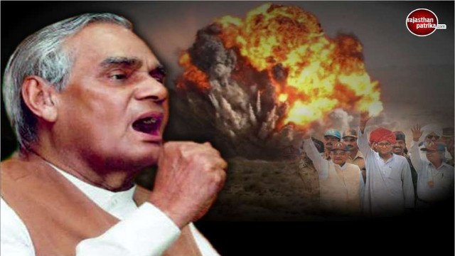 थर्रा उठी थी जमीन! पोकरण की धरा से पूरी दुनिया में बजा था भारत की ताकत का डंका