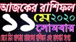 Ajker Rashifal Bengali 11 May 2020