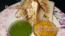 दही सैंडविच रेसिपी | Dahi Sandwich Recipe | Curd Sandwich Recipe