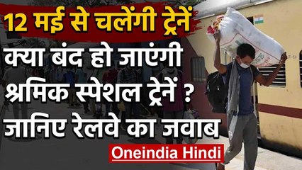 Indian Railway : क्या रुक जाएंगी Shramik Special Train? जानें रेलवे का जवाब | वनइंडिया हिंदी