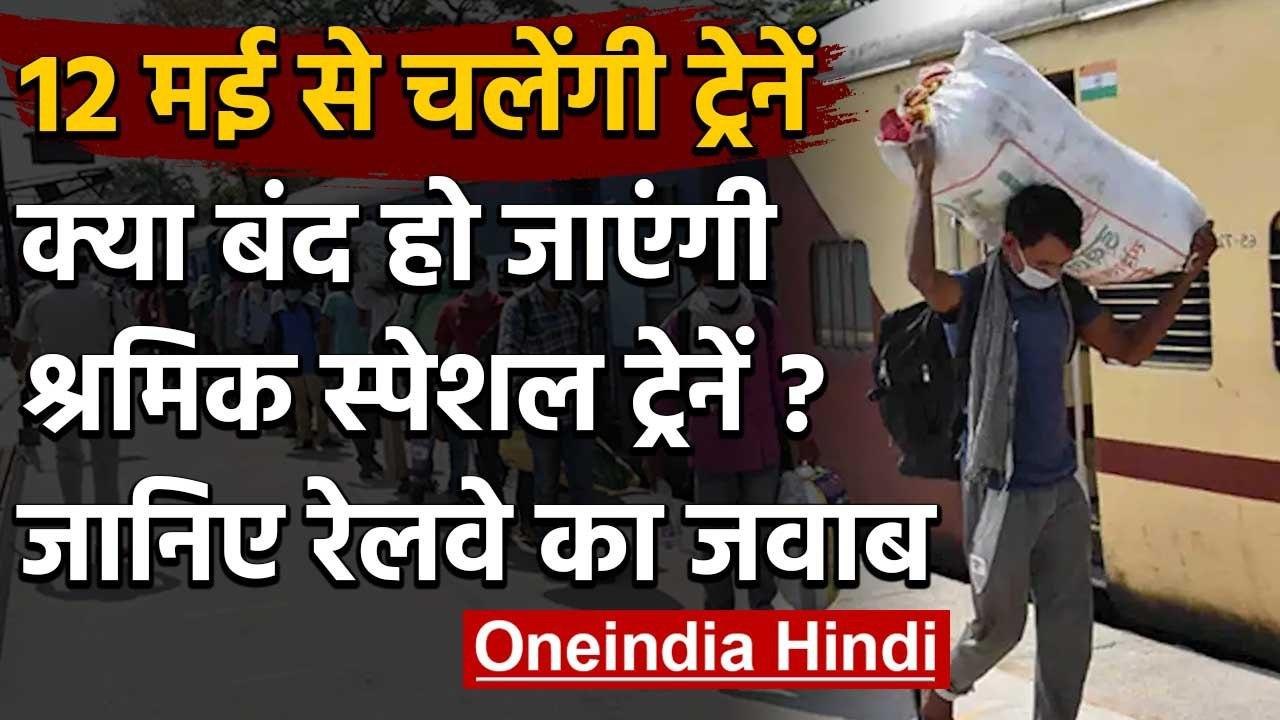 Indian Railway : क्या रुक जाएंगी Shramik Special Train? जानें रेलवे का जवाब | वनइंडिया हिंदी