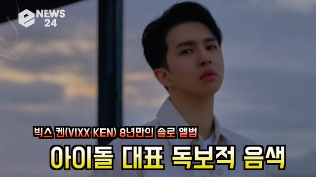 빅스 켄(VIXX KEN) 8년만의 솔로 앨범! 아이돌 대표 독보적 음색