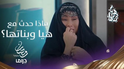 ماذا حدث مع هيا وبناتها؟ من لم يتابع شاهد هذا الفيديو